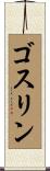 Gosselin Scroll