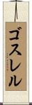 ゴスレル Scroll