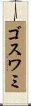 ゴスワミ Scroll