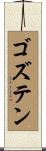 ゴズテン Scroll