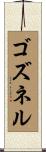 ゴズネル Scroll