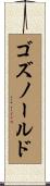ゴズノールド Scroll