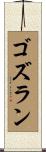 ゴズラン Scroll