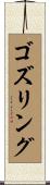 ゴズリング Scroll