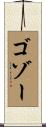 ゴゾー Scroll