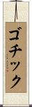 ゴチック Scroll