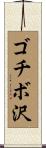 ゴチボ沢 Scroll