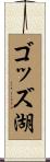 ゴッズ湖 Scroll