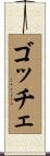 ゴッチェ Scroll