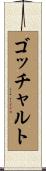 ゴッチャルト Scroll