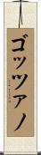 ゴッツァノ Scroll