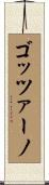 ゴッツァーノ Scroll
