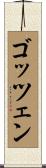 ゴッツェン Scroll
