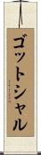 ゴットシャル Scroll