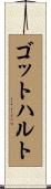 ゴットハルト Scroll