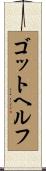 ゴットヘルフ Scroll
