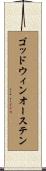 ゴッドウィンオーステン Scroll