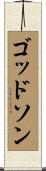 Godson Scroll