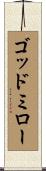 ゴッドミロー Scroll