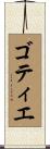 ゴティエ Scroll