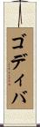 ゴディバ Scroll