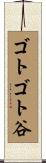 ゴトゴト谷 Scroll