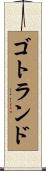 ゴトランド Scroll