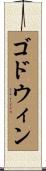 ゴドウィン Scroll