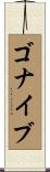 ゴナイブ Scroll