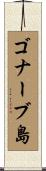 ゴナーブ島 Scroll