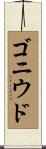 ゴニウド Scroll