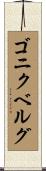 ゴニクベルグ Scroll