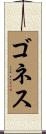 ゴネス Scroll
