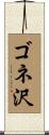 ゴネ沢 Scroll