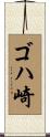 ゴハ崎 Scroll