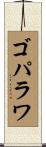 ゴパラワ Scroll