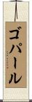 ゴパール Scroll