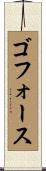 ゴフォース Scroll