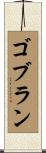ゴブラン Scroll