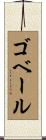 ゴベール Scroll