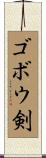 ゴボウ剣 Scroll