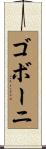 ゴボーニ Scroll