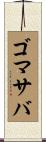 ゴマサバ Scroll