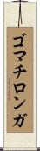 ゴマチロンガ Scroll