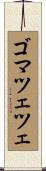 ゴマツェツェ Scroll