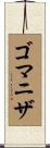 ゴマニザ Scroll