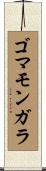 ゴマモンガラ Scroll