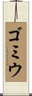 ゴミウ Scroll