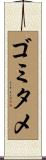 ゴミタメ Scroll