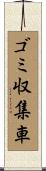 ゴミ収集車 Scroll